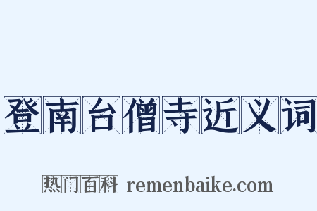 登南台僧寺近义词是什么意思的图片